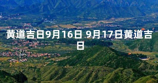 黄道吉日9月16日 9月17日黄道吉日